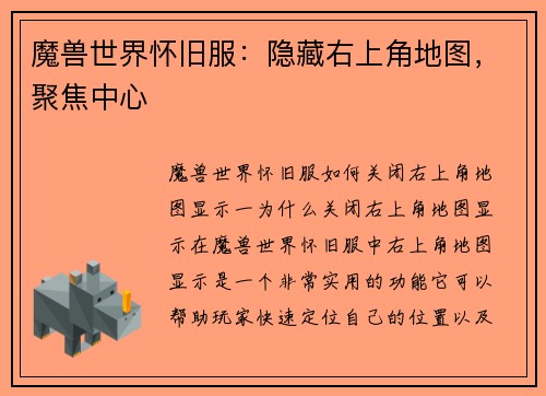 魔兽世界怀旧服：隐藏右上角地图，聚焦中心