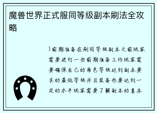 魔兽世界正式服同等级副本刷法全攻略