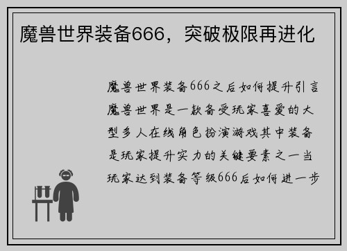 魔兽世界装备666，突破极限再进化