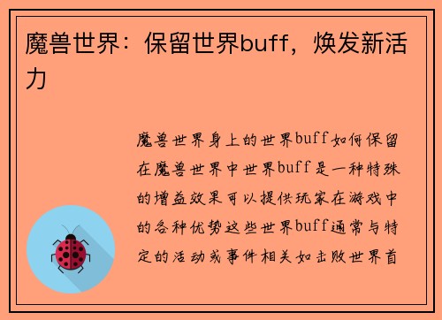 魔兽世界：保留世界buff，焕发新活力