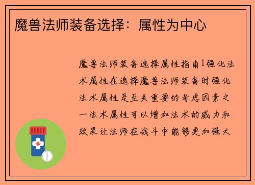 魔兽法师装备选择：属性为中心