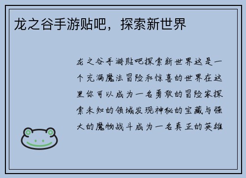 龙之谷手游贴吧，探索新世界