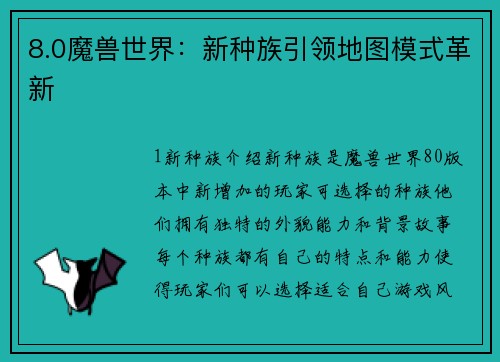 8.0魔兽世界：新种族引领地图模式革新