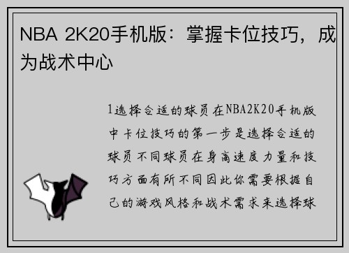 NBA 2K20手机版：掌握卡位技巧，成为战术中心