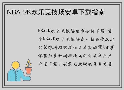 NBA 2K欢乐竞技场安卓下载指南