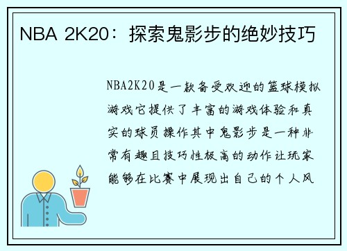 NBA 2K20：探索鬼影步的绝妙技巧