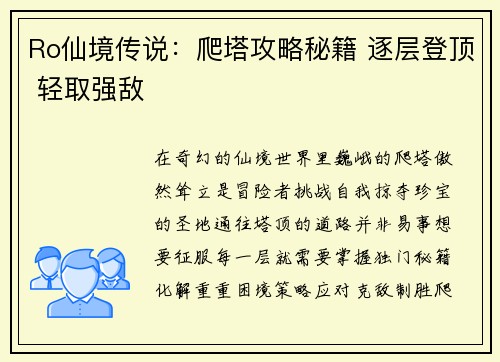 Ro仙境传说：爬塔攻略秘籍 逐层登顶 轻取强敌