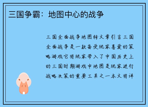 三国争霸：地图中心的战争