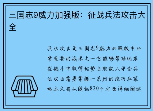 三国志9威力加强版：征战兵法攻击大全
