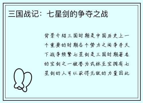 三国战记：七星剑的争夺之战
