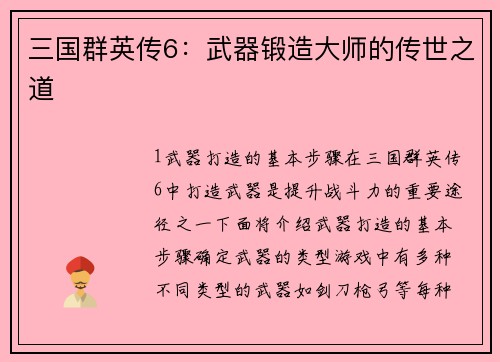 三国群英传6：武器锻造大师的传世之道