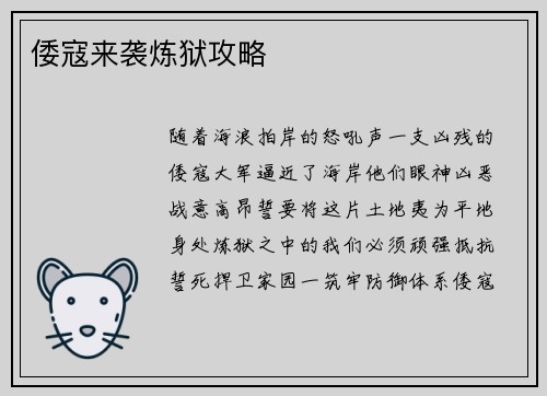 倭寇来袭炼狱攻略