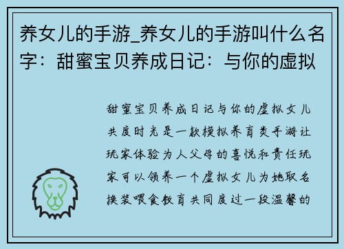 养女儿的手游_养女儿的手游叫什么名字：甜蜜宝贝养成日记：与你的虚拟女儿共度时光