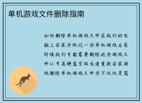 单机游戏文件删除指南