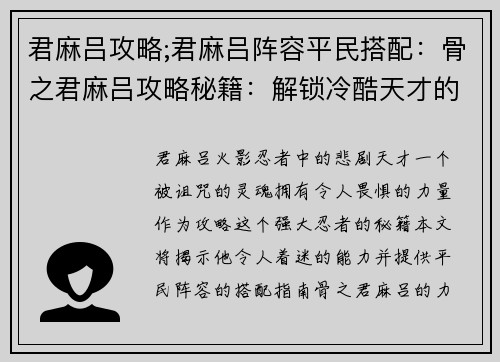 君麻吕攻略;君麻吕阵容平民搭配：骨之君麻吕攻略秘籍：解锁冷酷天才的强大力量