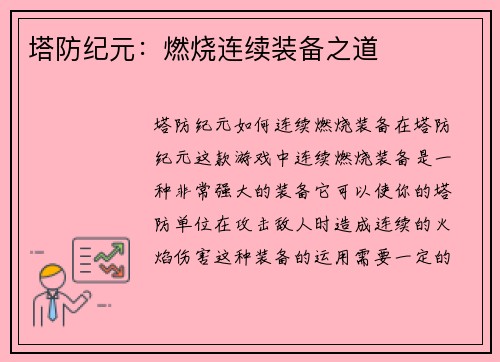 塔防纪元：燃烧连续装备之道