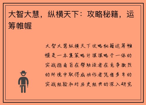 大智大慧，纵横天下：攻略秘籍，运筹帷幄