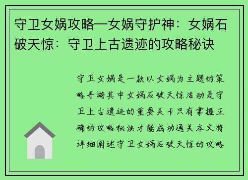 守卫女娲攻略—女娲守护神：女娲石破天惊：守卫上古遗迹的攻略秘诀
