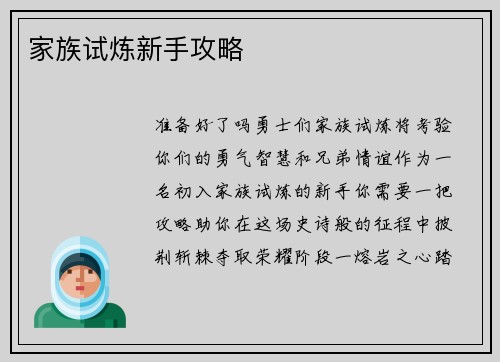 家族试炼新手攻略