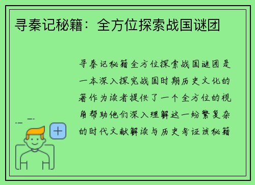 寻秦记秘籍：全方位探索战国谜团