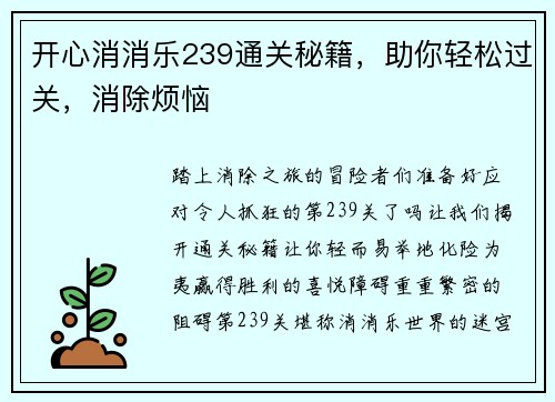 开心消消乐239通关秘籍，助你轻松过关，消除烦恼
