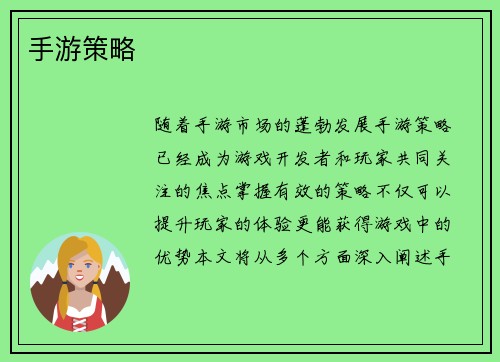 手游策略