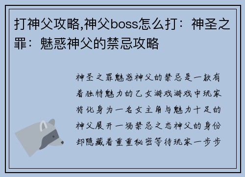 打神父攻略,神父boss怎么打：神圣之罪：魅惑神父的禁忌攻略