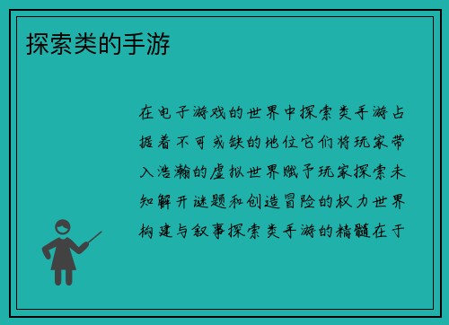 探索类的手游