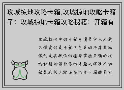攻城掠地攻略卡箱,攻城掠地攻略卡箱子：攻城掠地卡箱攻略秘籍：开箱有道，先发制人