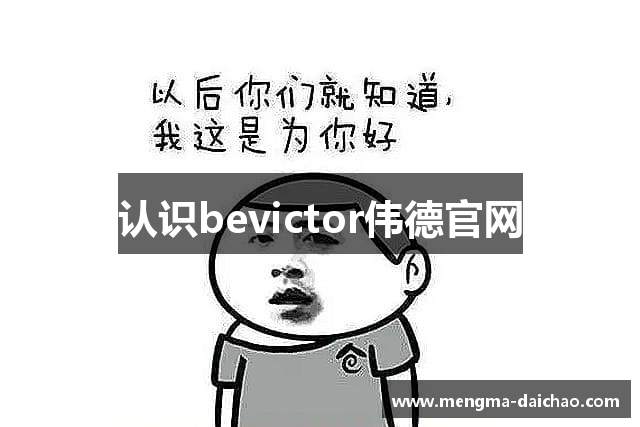 认识bevictor伟德官网